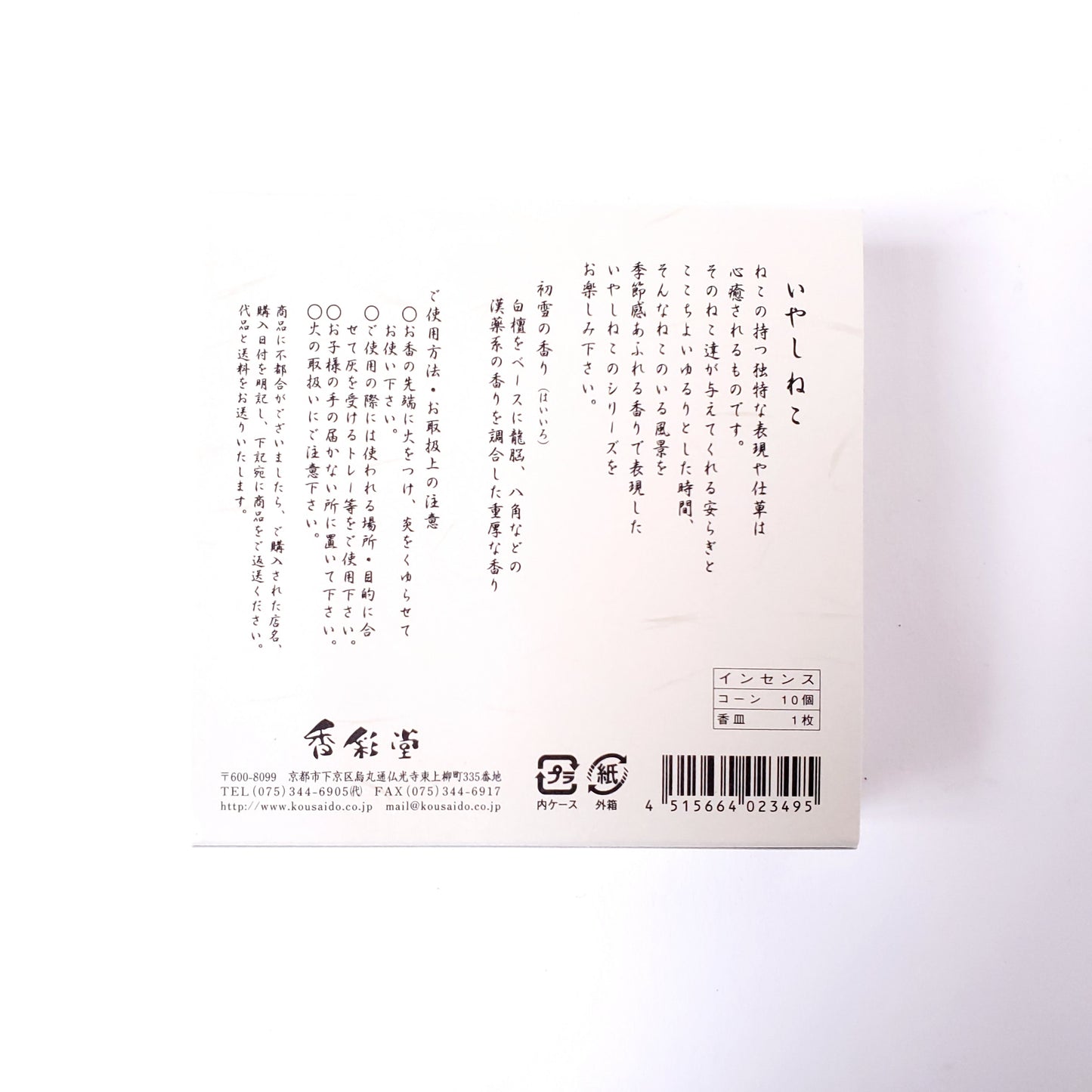 香彩堂 いやしねこ コーンセット 初雪の香り 京都 日本製 香皿付 コーン お香 インセンス アロマ