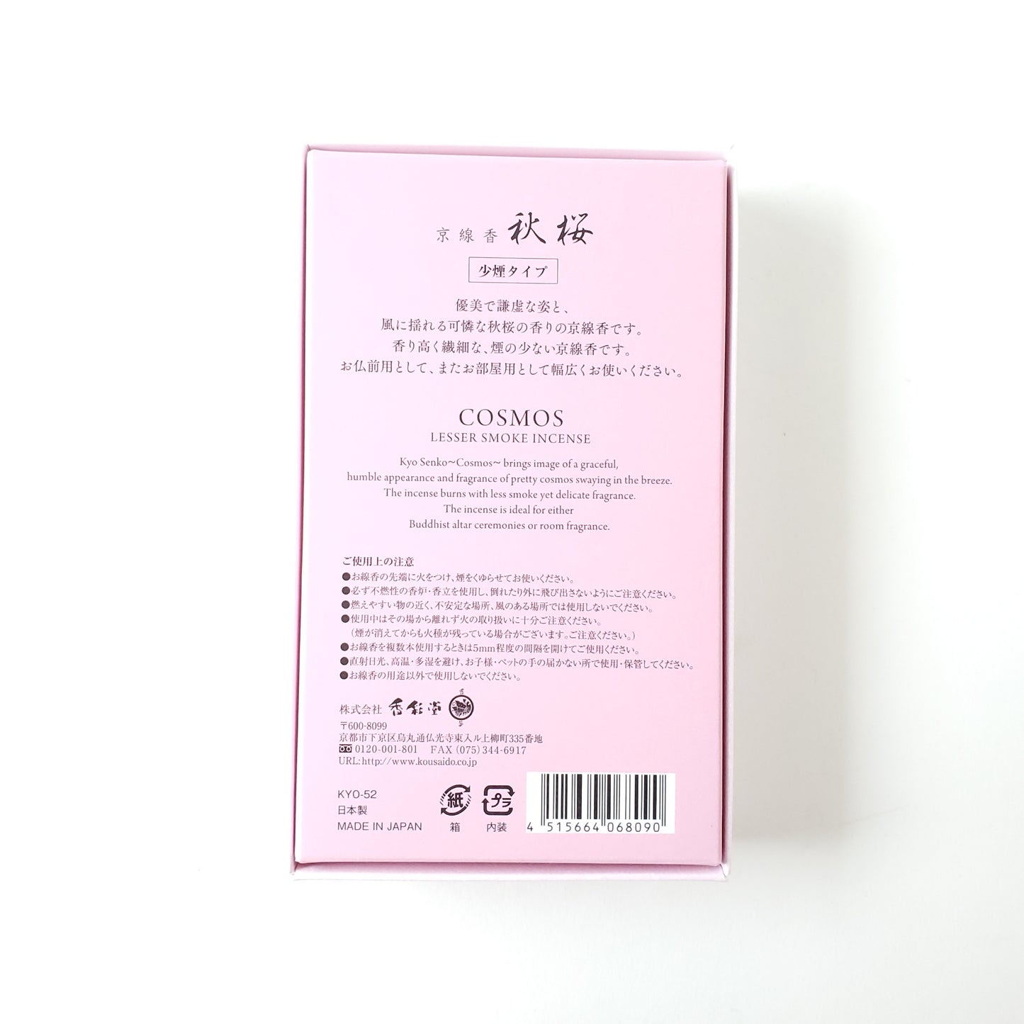 香彩堂 京線香 秋桜 お線香 インセンス 京都 スティック型 日本製 アロマ 線香