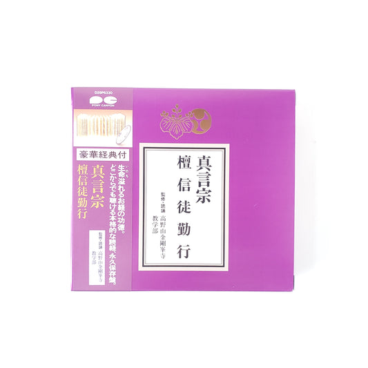 真言宗　檀信徒勤行　CD