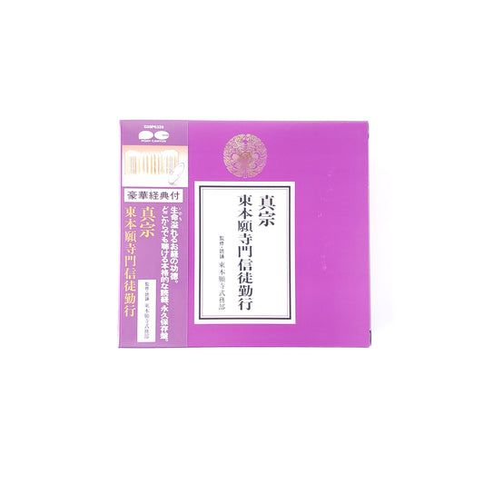 真宗　東本願寺門信徒勤行　CD