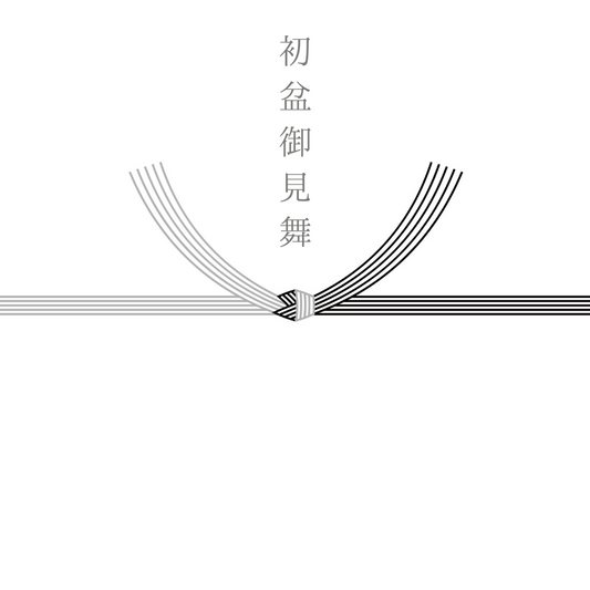 初盆御見舞