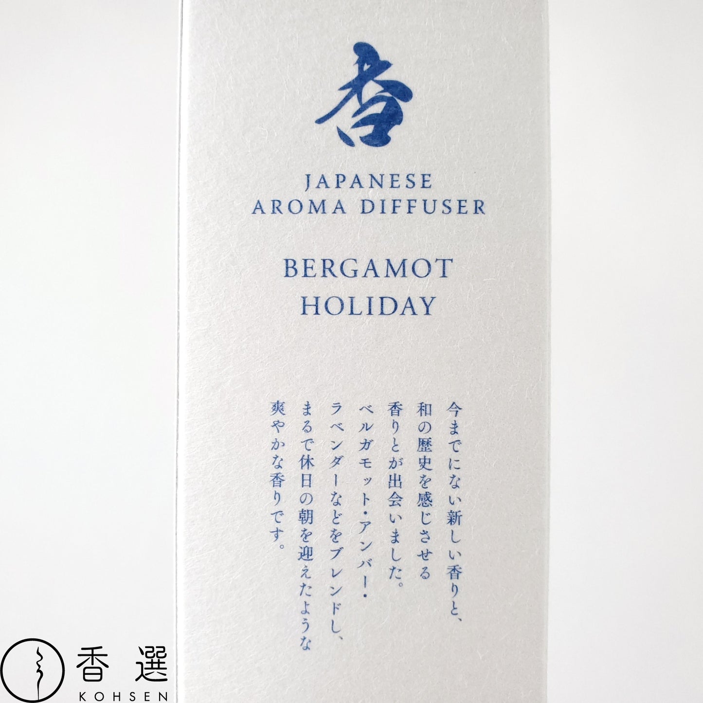 香彩堂 ディフューザー 香 KOU BERGAMOT HOLIDAY 〜002〜 アロマ ルームフレグランス