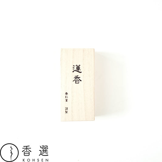 香彩堂 古都の香 蓮香 お香 お線香 インセンス 京都 スティック型 日本製 アロマ