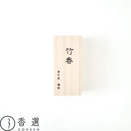 香彩堂 古都の香 竹香 お香 お線香 インセンス 京都 スティック型 日本製 アロマ