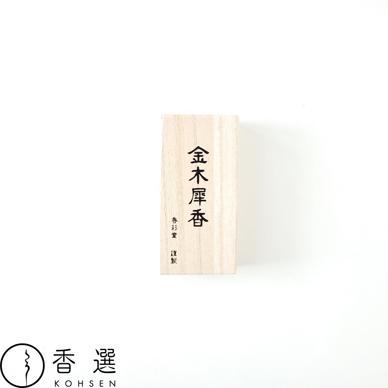 香彩堂 古都の香 金木犀香 お香 お線香 インセンス 京都 スティック型 日本製 アロマ