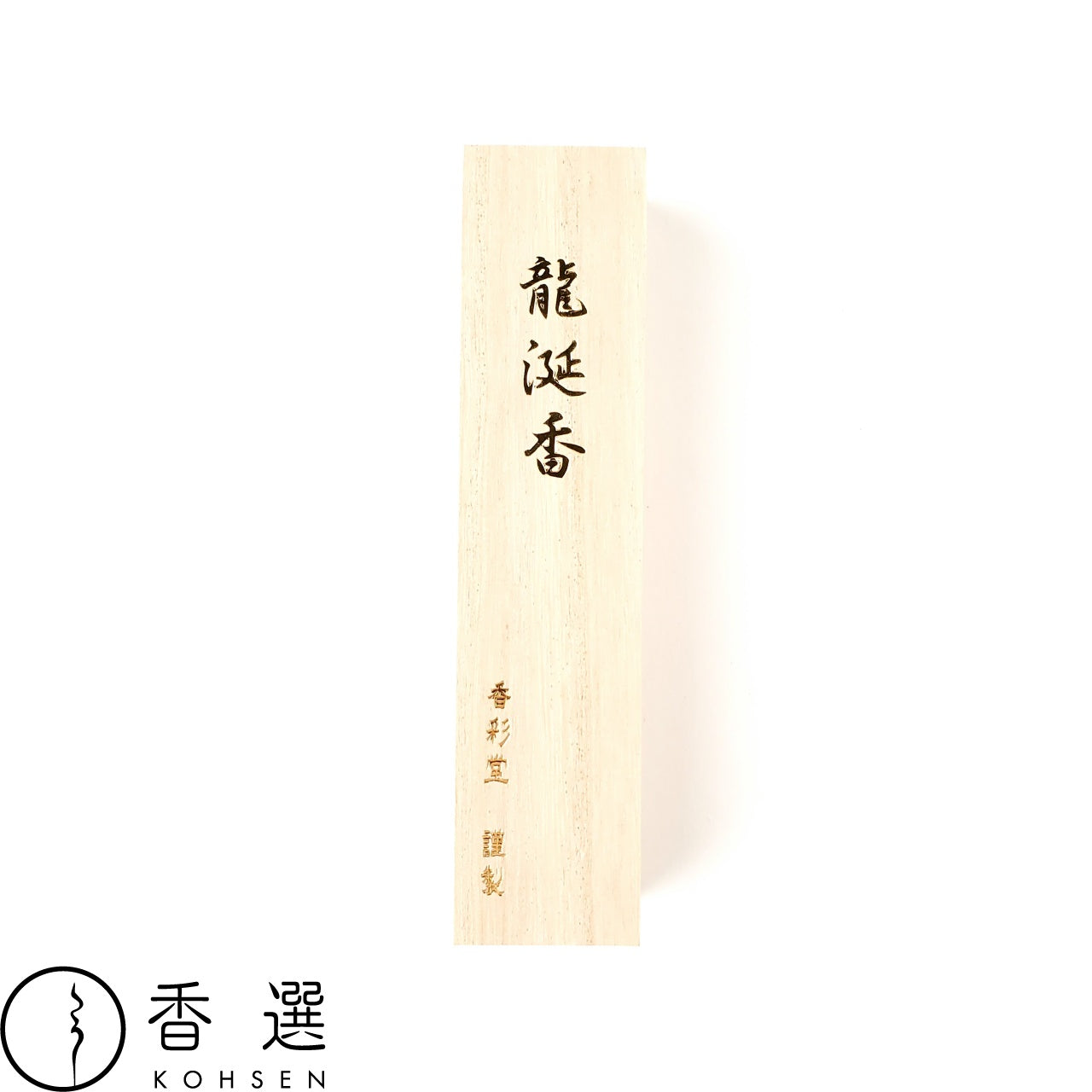 香彩堂のお線香 龍涎香 桐箱ロング インセンス 京都 スティック型 日本製 アロマ